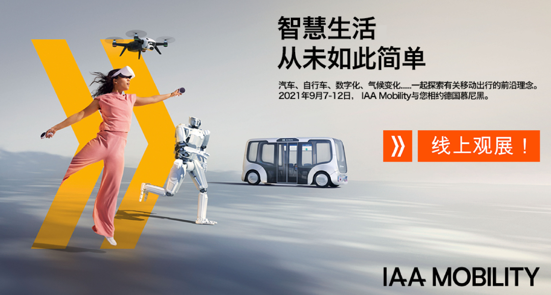 IAA Mobility 2021：全球移動出行盛會金秋九月盛大啟幕-慕尼黑展覽（上海）有限公司