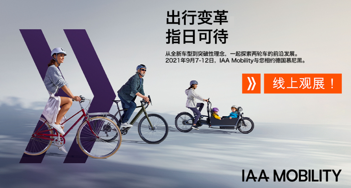 IAA Mobility 2021：全球移動出行盛會金秋九月盛大啟幕-慕尼黑展覽（上海）有限公司