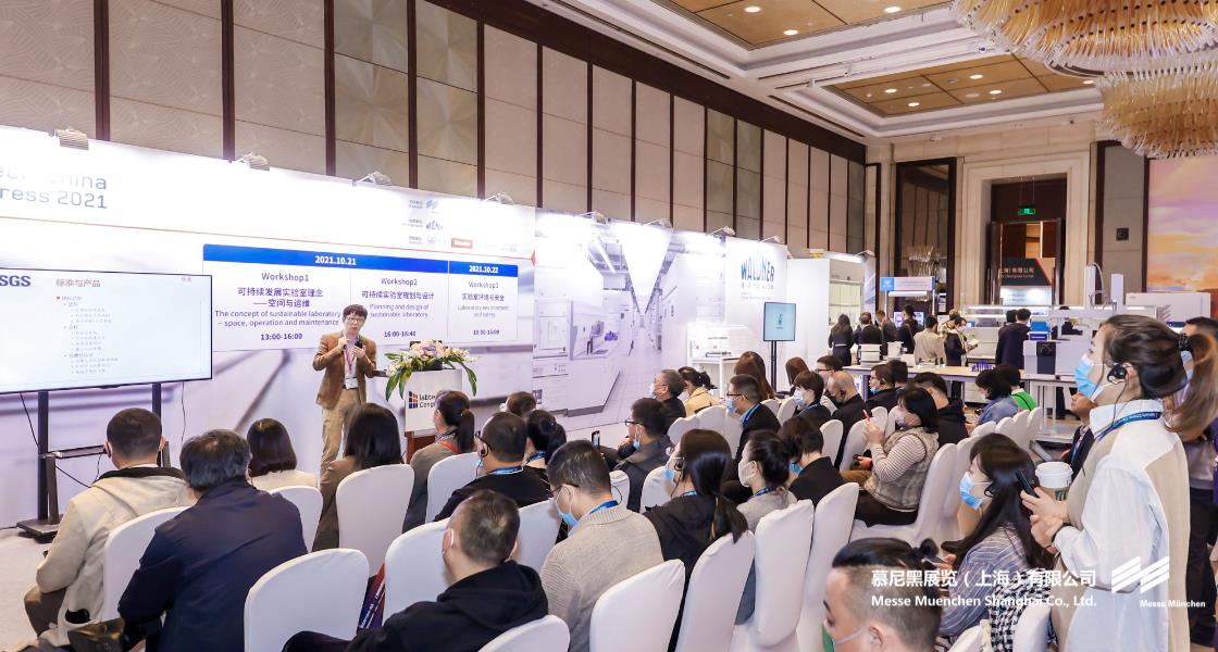 上海實驗室規(guī)劃建設(shè)與管理大會暨智慧實驗室大會– Messe Muenchen Shanghai